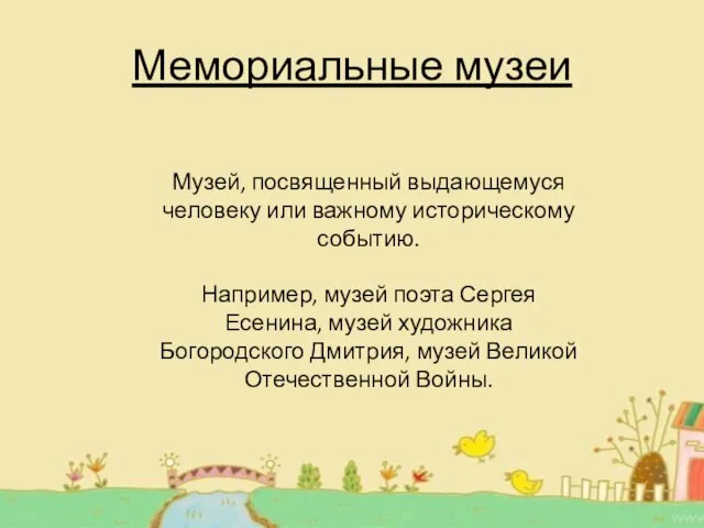 Мемориальные музеи Музей, посвященный выдающемуся человеку или важному историческому событию. Например, музей