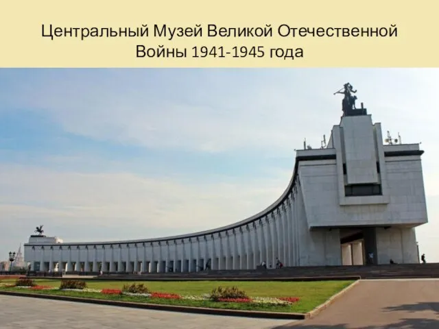 Центральный Музей Великой Отечественной Войны 1941-1945 года