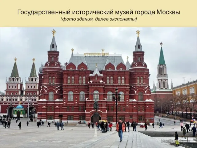 Государственный исторический музей города Москвы (фото здания, далее экспонаты)