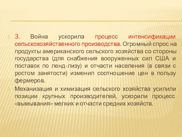 3. Война ускорила процесс интенсификации сельскохозяйственного производства. Огромный спрос на продукты американского