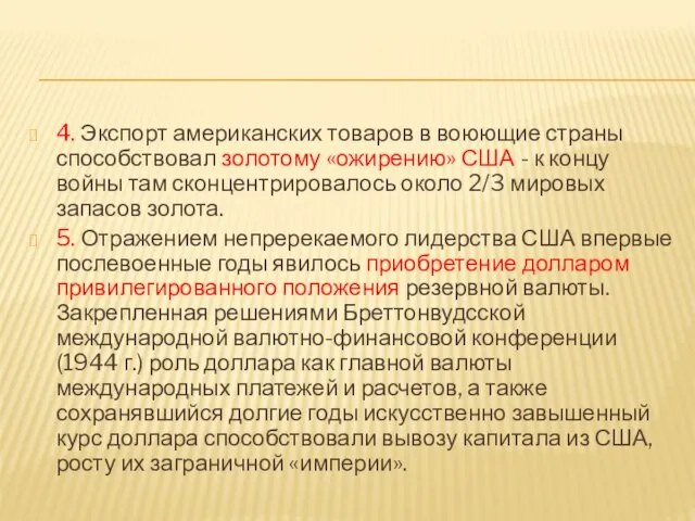 4. Экспорт американских товаров в воюющие страны способствовал золотому «ожирению» США -