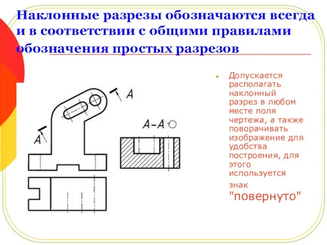 Наклонные разрезы обозначаются всегда и в соответствии с общими правилами обозначения простых