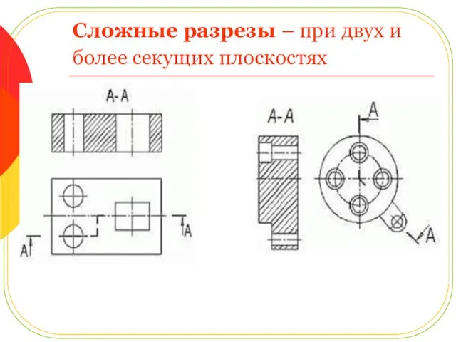 Сложные разрезы – при двух и более секущих плоскостях