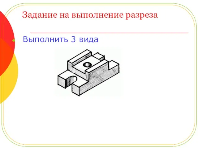 Задание на выполнение разреза Выполнить 3 вида