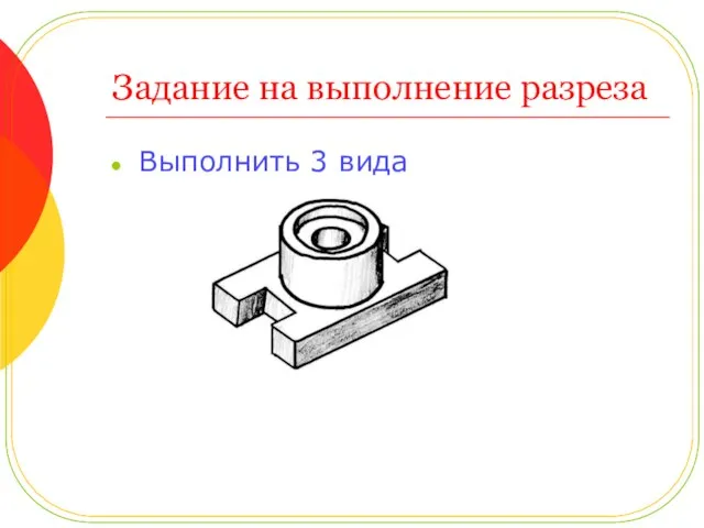 Задание на выполнение разреза Выполнить 3 вида