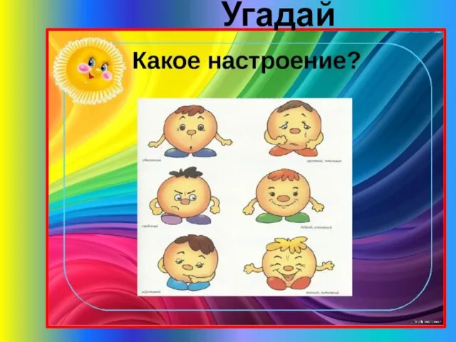 Угадай