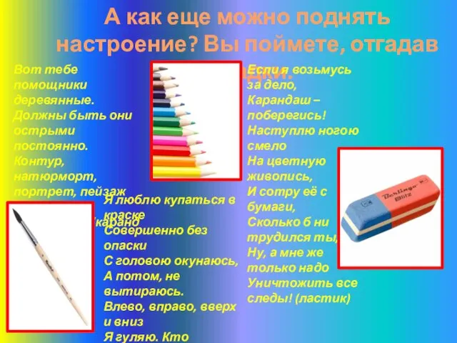 А как еще можно поднять настроение? Вы поймете, отгадав загадки. Вот тебе