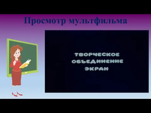 Просмотр мультфильма