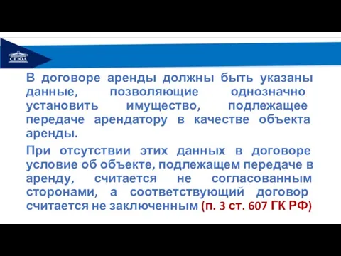 В договоре аренды должны быть указаны данные, позволяющие однозначно установить имущество, подлежащее