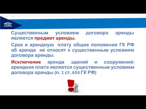 Существенным условием договора аренды является предмет аренды. Срок и арендную плату общие