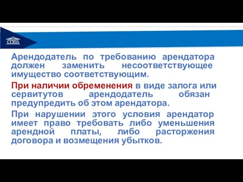 Арендодатель по требованию арендатора должен заменить несоответствующее имущество соответствующим. При наличии обременения