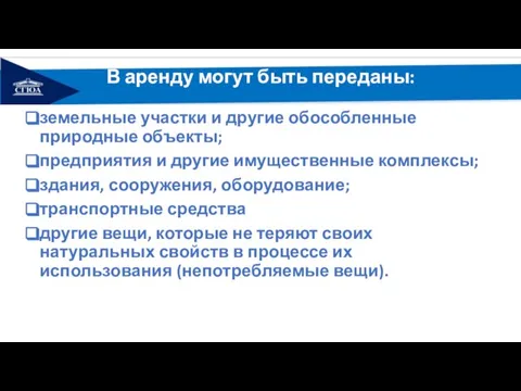 В аренду могут быть переданы: земельные участки и другие обособленные природные объекты;