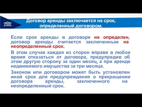 Договор аренды заключается на срок, определенный договором. Если срок аренды в договоре