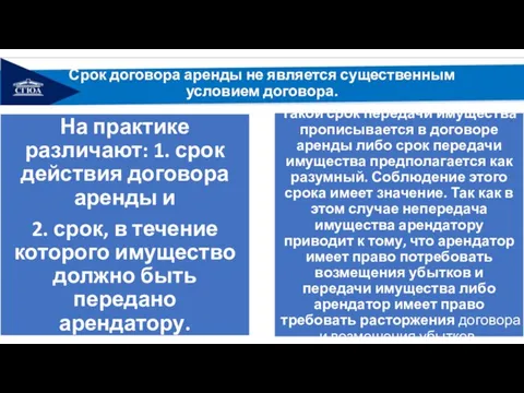 Срок договора аренды не является существенным условием договора.