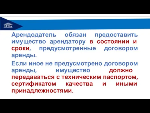 Арендодатель обязан предоставить имущество арендатору в состоянии и сроки, предусмотренные договором аренды.