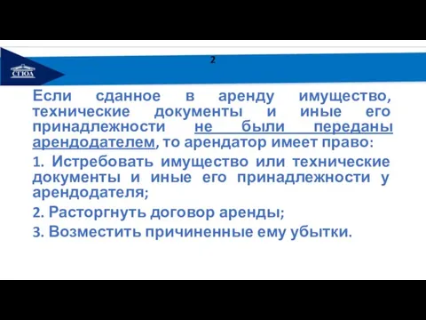 2 Если сданное в аренду имущество, технические документы и иные его принадлежности