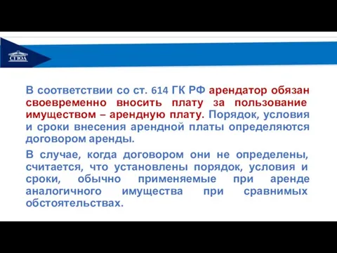 В соответствии со ст. 614 ГК РФ арендатор обязан своевременно вносить плату