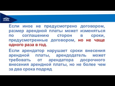 Если иное не предусмотрено договором, размер арендной платы может изменяться по соглашению