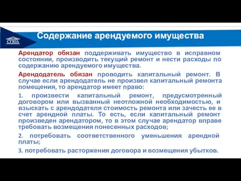 Содержание арендуемого имущества Арендатор обязан поддерживать имущество в исправном состоянии, производить текущий