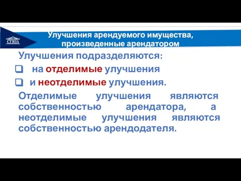 Улучшения арендуемого имущества, произведенные арендатором Улучшения подразделяются: на отделимые улучшения и неотделимые