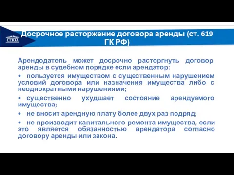 Досрочное расторжение договора аренды (ст. 619 ГК РФ) Арендодатель может досрочно расторгнуть