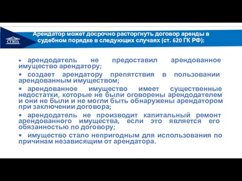 Арендатор может досрочно расторгнуть договор аренды в судебном порядке в следующих случаях