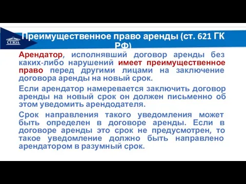 Преимущественное право аренды (ст. 621 ГК РФ) Арендатор, исполнявший договор аренды без