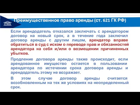 Преимущественное право аренды (ст. 621 ГК РФ) Если арендодатель отказался заключать с