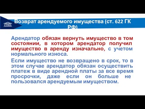 Возврат арендуемого имущества (ст. 622 ГК РФ) Арендатор обязан вернуть имущество в