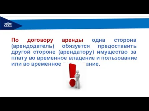 По договору аренды одна сторона (арендодатель) обязуется предоставить другой стороне (арендатору) имущество