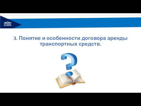 3. Понятие и особенности договора аренды транспортных средств.