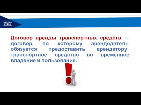 Договор аренды транспортных средств — договор, по которому арендодатель обязуется предоставить арендатору