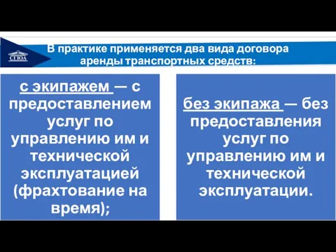 В практике применяется два вида договора аренды транспортных средств: