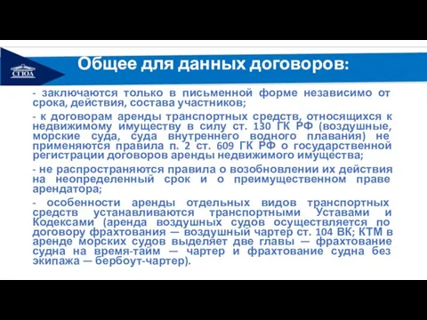 Общее для данных договоров: - заключаются только в письменной форме независимо от