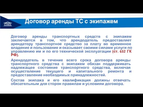 Договор аренды ТС с экипажем Договор аренды транспортных средств с экипажем заключается