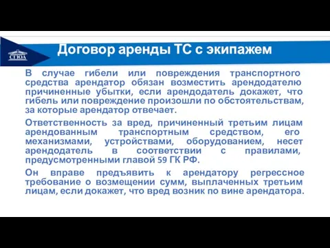 Договор аренды ТС с экипажем В случае гибели или повреждения транспортного средства