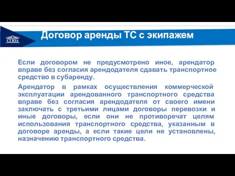 Договор аренды ТС с экипажем Если договором не предусмотрено иное, арендатор вправе