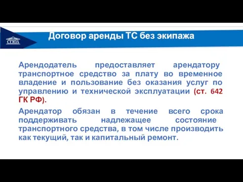 Договор аренды ТС без экипажа Арендодатель предоставляет арендатору транспортное средство за плату