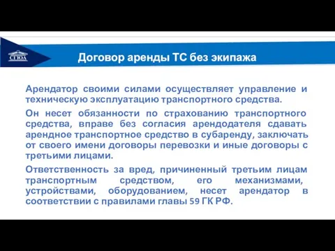 Договор аренды ТС без экипажа Арендатор своими силами осуществляет управление и техническую