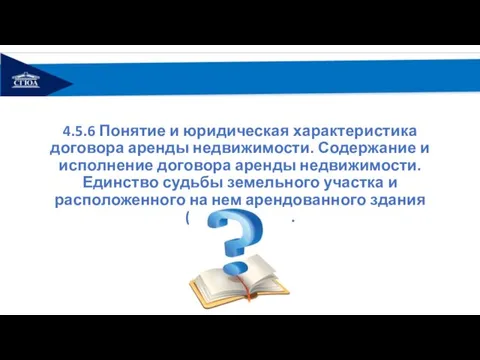 4.5.6 Понятие и юридическая характеристика договора аренды недвижимости. Содержание и исполнение договора