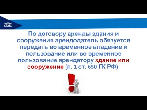 По договору аренды здания и сооружения арендодатель обязуется передать во временное владение