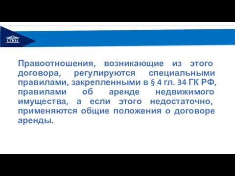 Правоотношения, возникающие из этого договора, регулируются специальными правилами, закрепленными в § 4