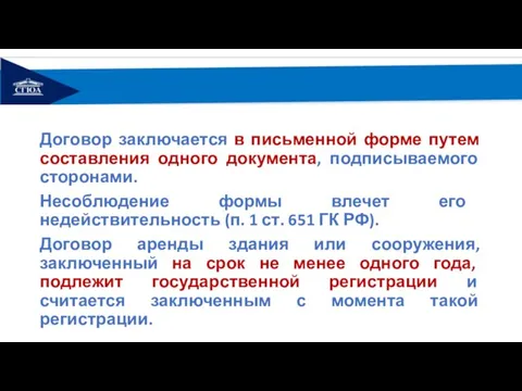 Договор заключается в письменной форме путем составления одного документа, подписываемого сторонами. Несоблюдение