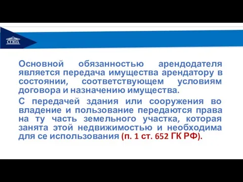 Основной обязанностью арендодателя является передача имущества арендатору в состоянии, соответствующем условиям договора