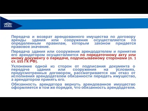 Передача и возврат арендованного имущества по договору аренды здания или сооружения осуществляется