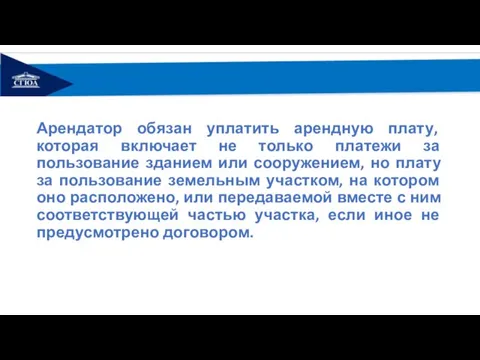 Арендатор обязан уплатить арендную плату, которая включает не только платежи за пользование