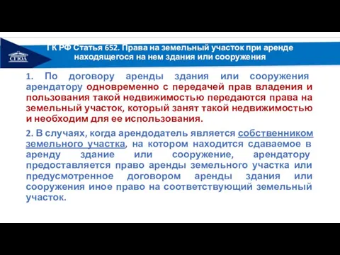 ГК РФ Статья 652. Права на земельный участок при аренде находящегося на