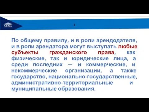 1 По общему правилу, и в роли арендодателя, и в роли арендатора