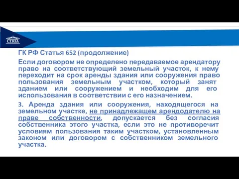 ГК РФ Статья 652 (продолжение) Если договором не определено передаваемое арендатору право