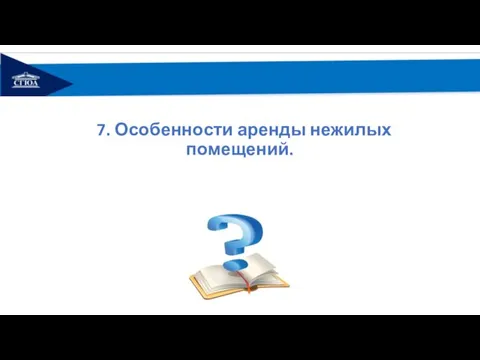 7. Особенности аренды нежилых помещений.